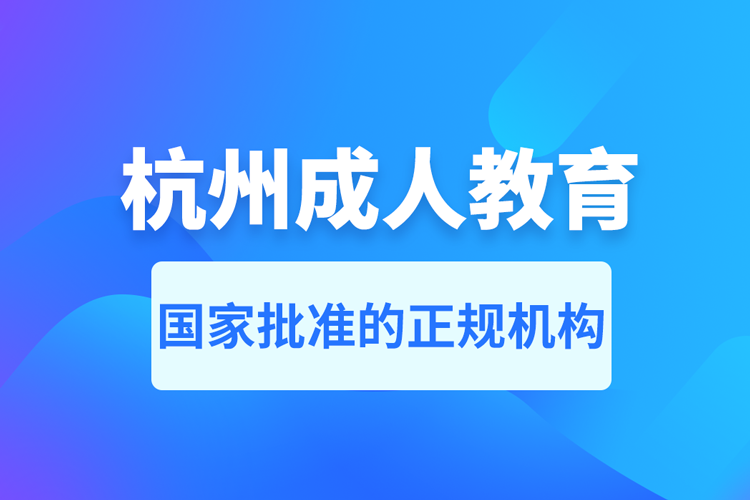 杭州成人教育培訓(xùn)機構(gòu)有哪些