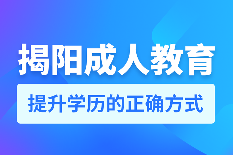 揭陽成人教育培訓機構有哪些