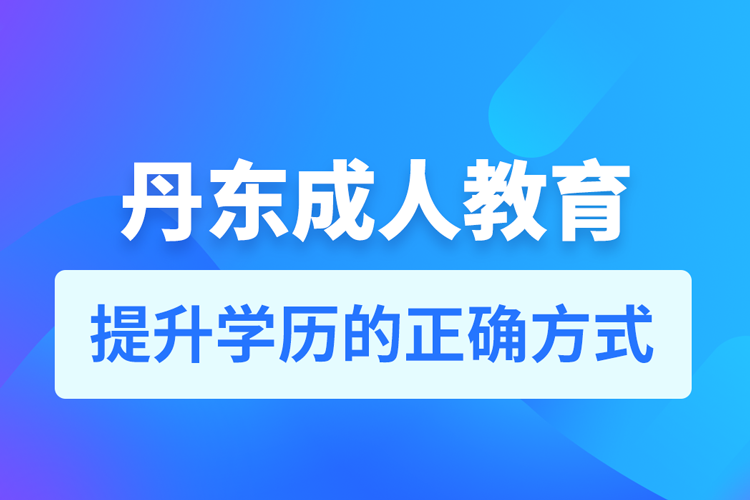 丹東成人教育培訓機構(gòu)有哪些