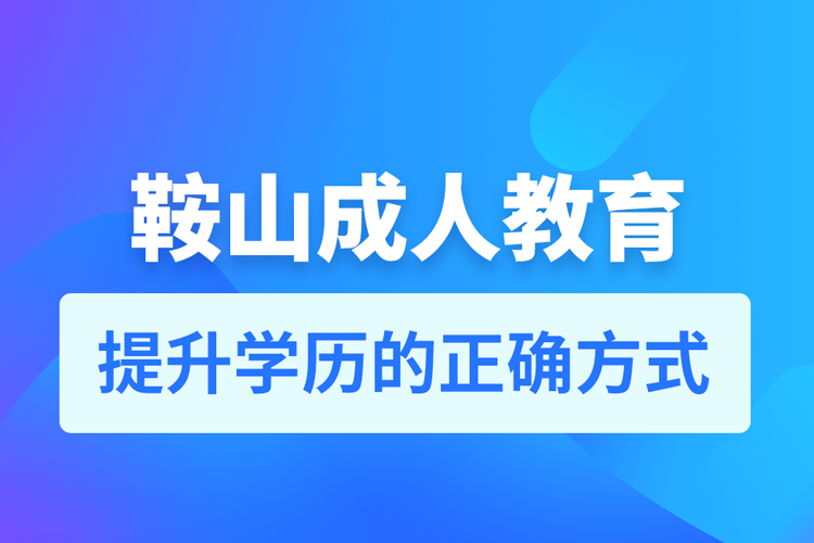 鞍山成人教育培訓機構(gòu)有哪些