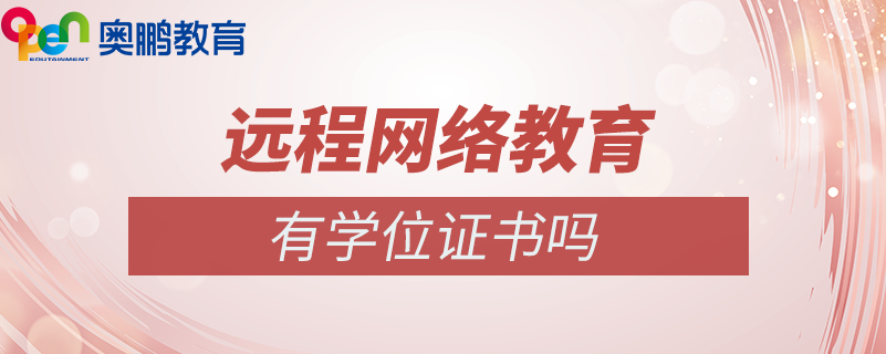 網(wǎng)絡(luò)教育有學(xué)位證書(shū)嗎