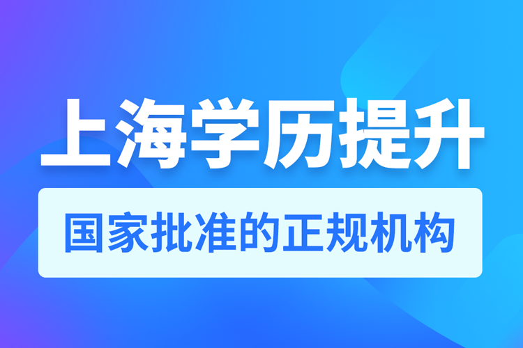 上海學歷提升機構排名