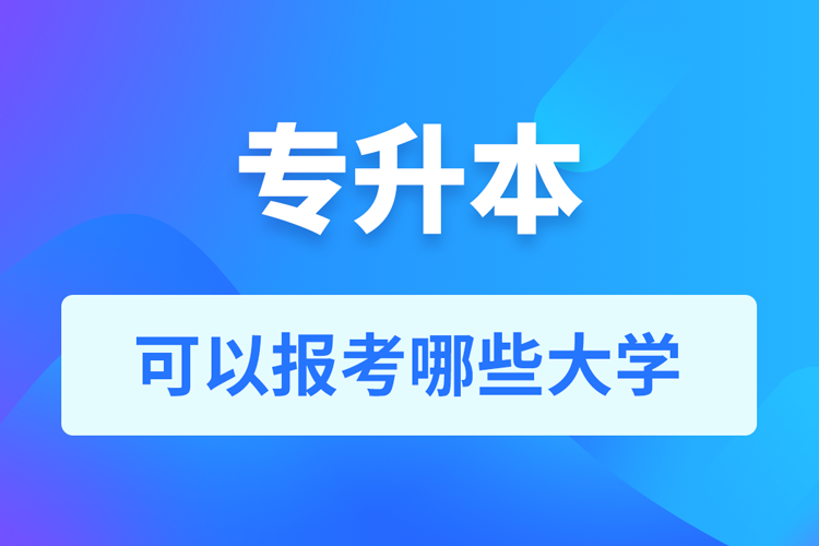 專升本可以報考哪些大學？