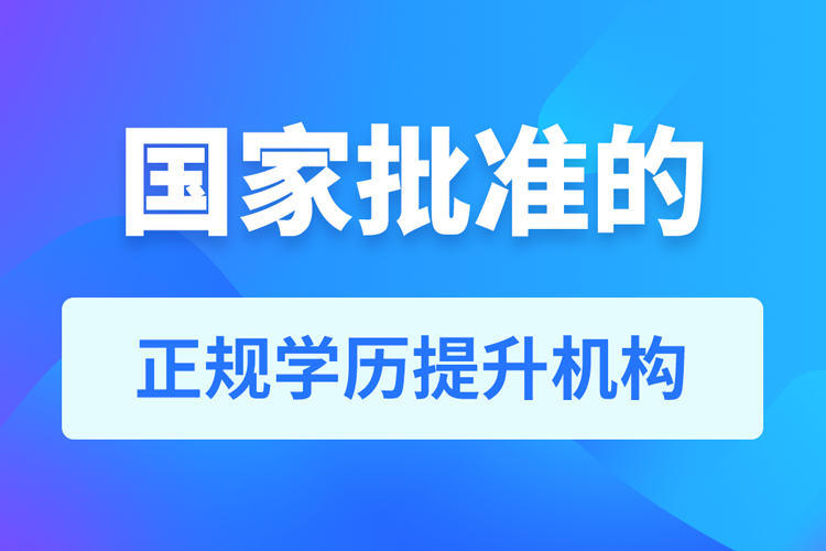 國家批準的正規(guī)學(xué)歷提升機構(gòu)