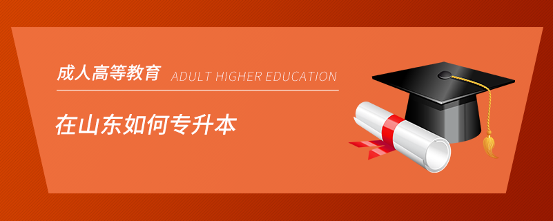 在山東如何專(zhuān)升本