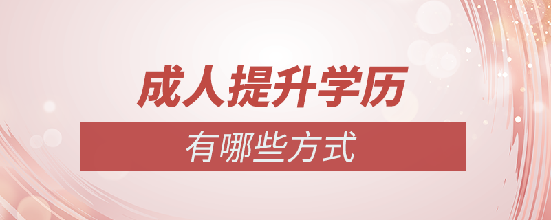 成人提升學歷有哪些方式