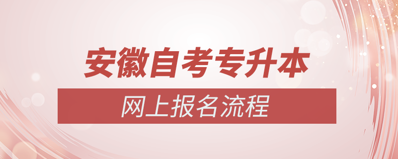 安徽自考專升本網上報名怎么報