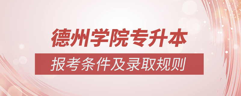 德州學院怎么專升本