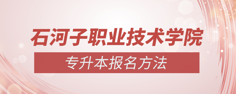 新疆石河子職業(yè)技術學院怎么專升本