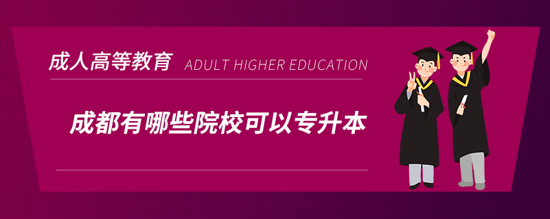 成都有哪些院?？梢詫Ｉ? /></p><p style=