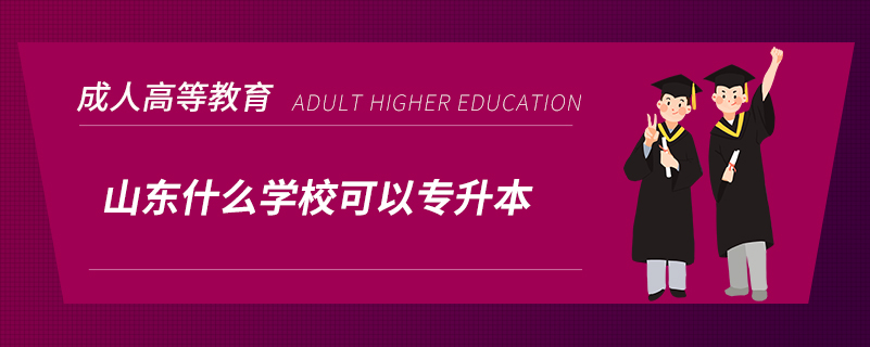 山東什么學(xué)?？梢詫Ｉ? /></p><p style=