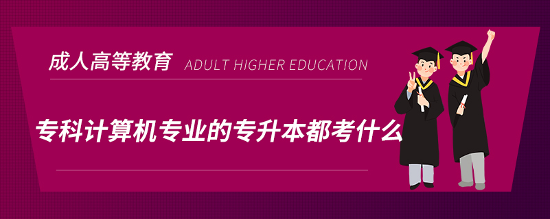 ?？朴嬎銠C專業(yè)的專升本都考什么