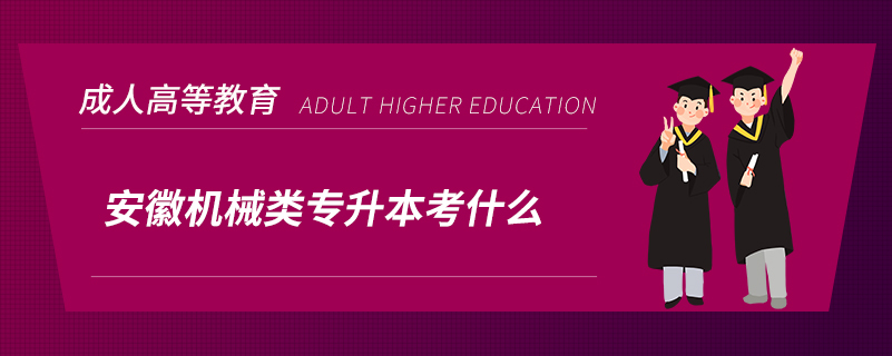 安徽機(jī)械類(lèi)專(zhuān)升本考什么