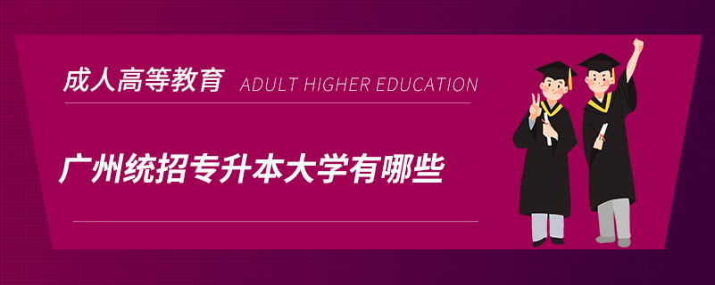 廣州統(tǒng)招專(zhuān)升本大學(xué)有哪些
