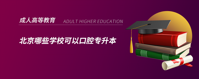 北京哪些學(xué)?？梢钥谇粚?zhuān)升本
