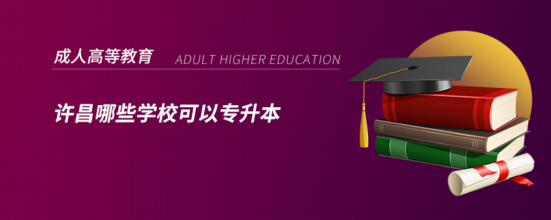 許昌哪些學(xué)?？梢詫Ｉ? /></p><p style=