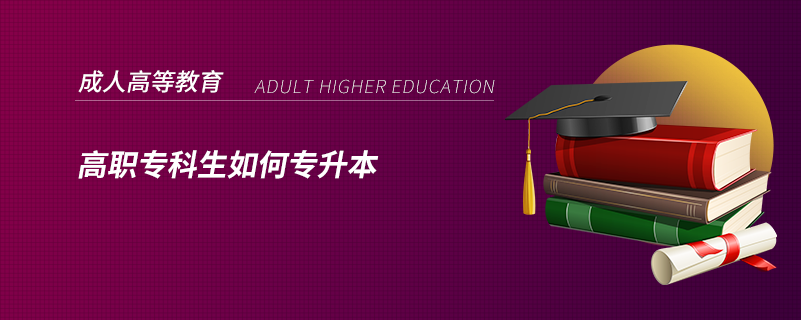 高職?？粕绾螌Ｉ? /></p><p style=