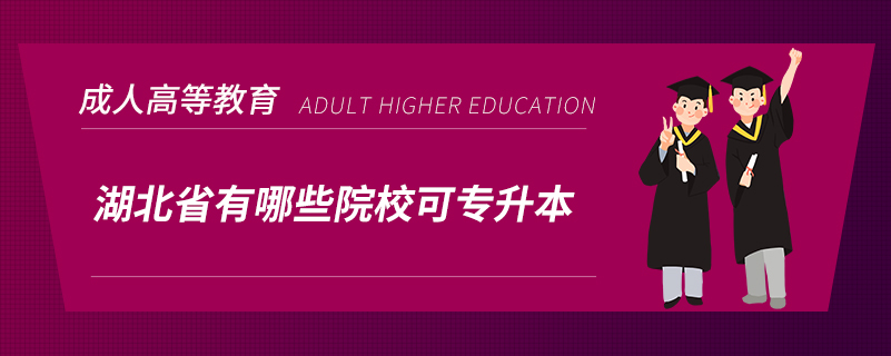 湖北省有哪些院?？蓪Ｉ? /></p><p style=