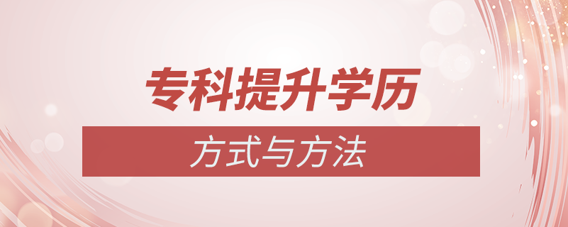 ?？铺嵘龑W(xué)歷方式方法