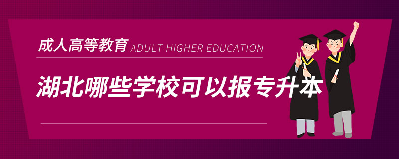 湖北哪些學(xué)?？梢詧髮Ｉ? /></p><p style=