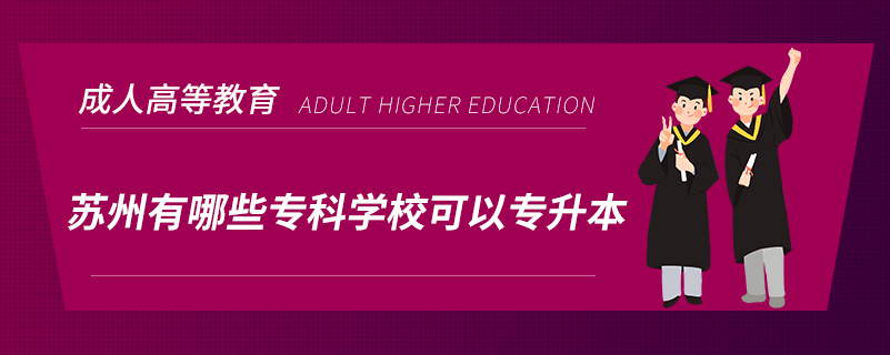 蘇州有哪些?？茖W(xué)?？梢詫Ｉ? /></p><p style=