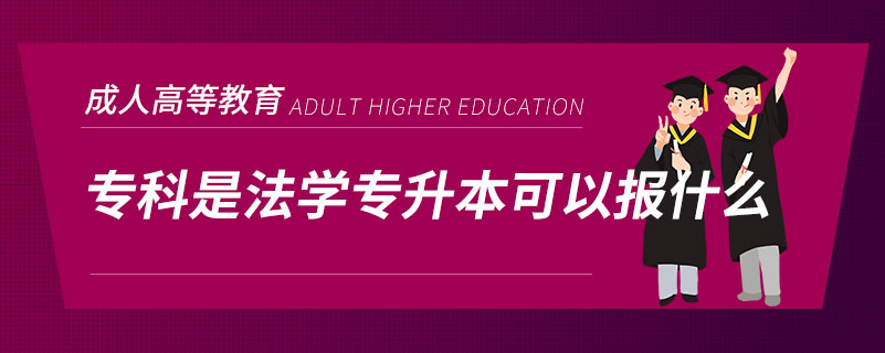 ?？剖欠▽W(xué)專升本可以報什么