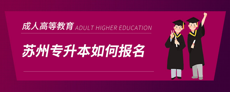 蘇州專(zhuān)升本如何報(bào)名