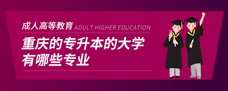 重慶的專(zhuān)升本的大學(xué)有哪些專(zhuān)業(yè)
