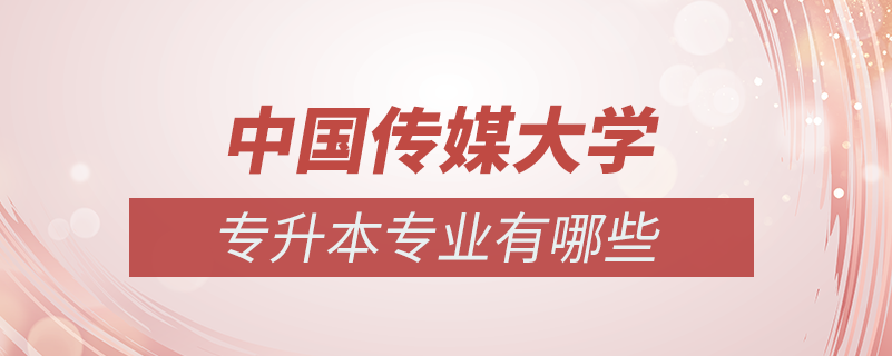 中國(guó)傳媒大學(xué)專(zhuān)升本有哪些專(zhuān)業(yè)