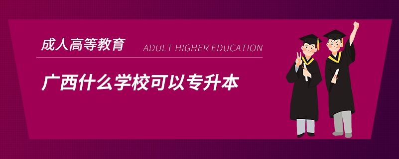 廣西什么學(xué)?？梢詫Ｉ? /></p><p style=
