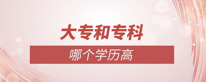 大專和?？颇膫€學歷高
