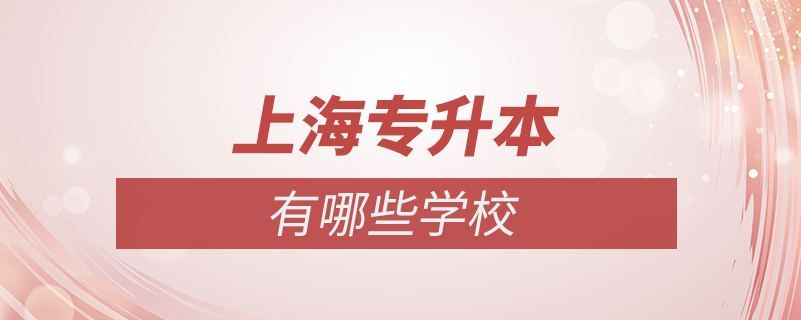 上海?？粕究朴心男W(xué)校