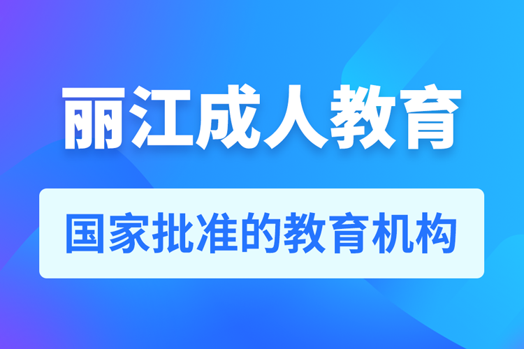 麗江專升本培訓機構(gòu)有哪些
