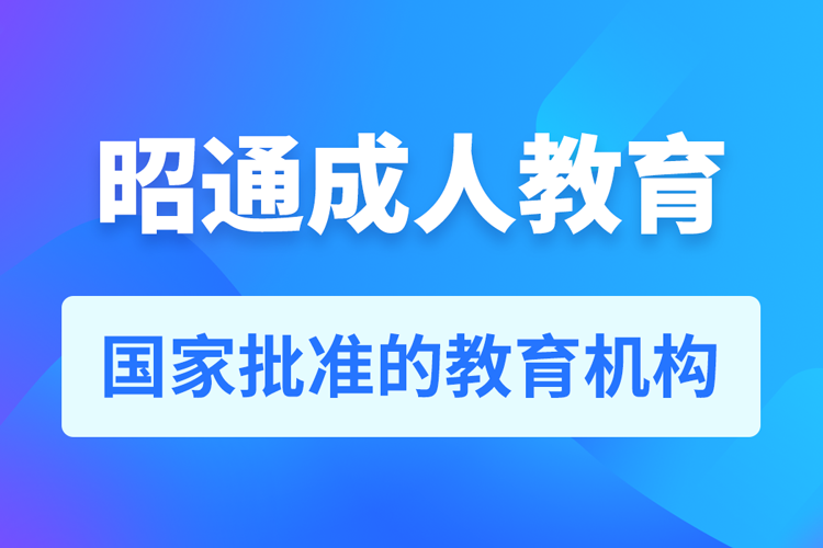 昭通專升本培訓機構有哪些