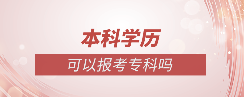 本科學歷可以報考?？茊? /></p><p style=
