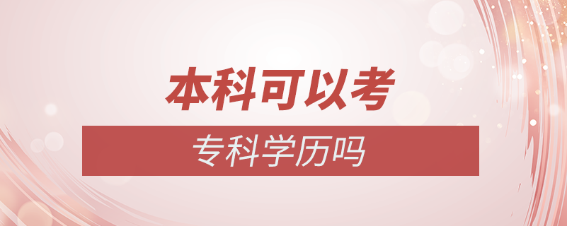 本科可以考?？茖W(xué)歷嗎