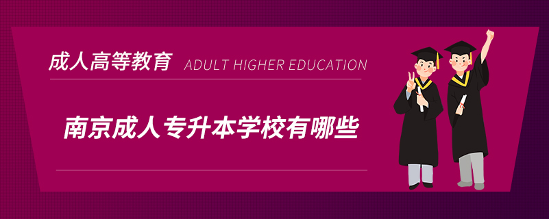 南京成人專(zhuān)升本學(xué)校有哪些