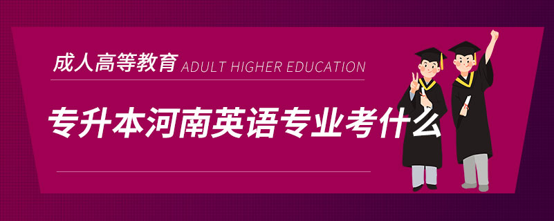 專(zhuān)升本河南英語(yǔ)專(zhuān)業(yè)考什么