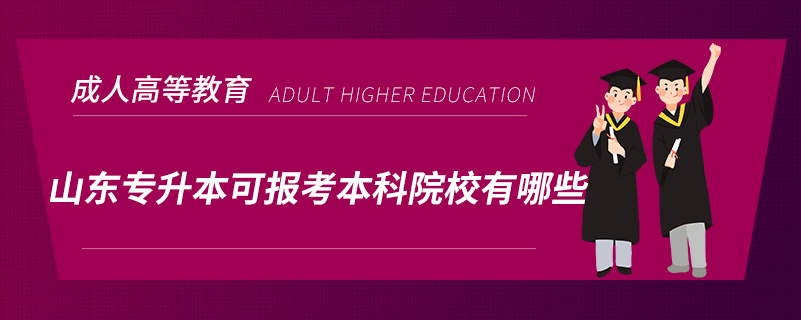 山東專升本可報考本科院校有哪些