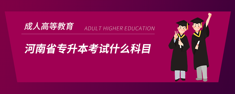 河南省專(zhuān)升本考試什么科目