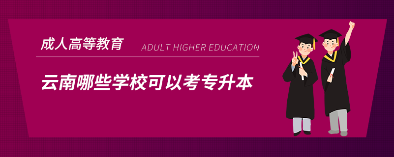 云南哪些學(xué)?？梢钥紝Ｉ? /></p><p style=