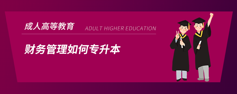 財(cái)務(wù)管理如何專(zhuān)升本