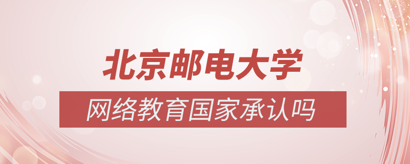 北京郵電大學(xué)網(wǎng)絡(luò)教育國家承認嗎
