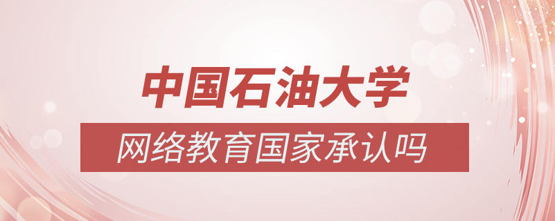 中國(guó)石油大學(xué)網(wǎng)絡(luò)教育國(guó)家承認(rèn)嗎