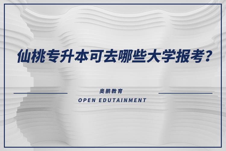 仙桃專升本可去哪些大學報考？