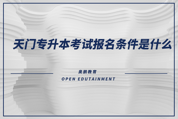 天門專升本考試報名條件是什么？