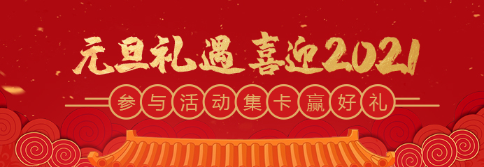 元旦禮遇，喜迎2021