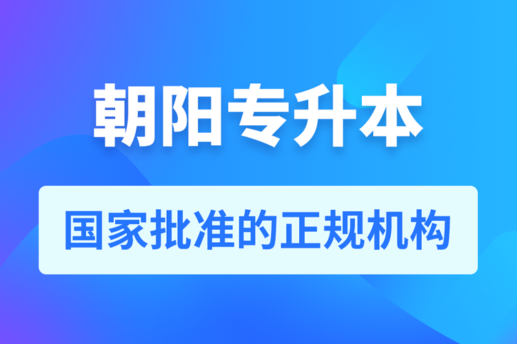朝陽(yáng)成人專(zhuān)升本報(bào)名