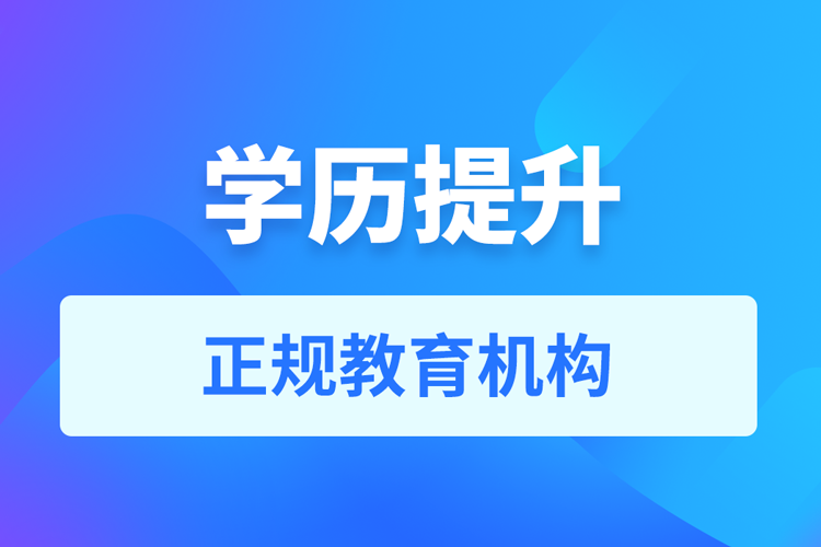 學(xué)歷提升教育機構(gòu)