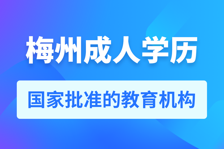 梅州成人學歷提升教育機構(gòu)